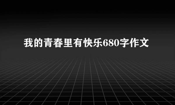 我的青春里有快乐680字作文