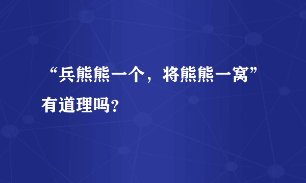 “兵熊熊一个，将熊熊一窝”有道理吗？