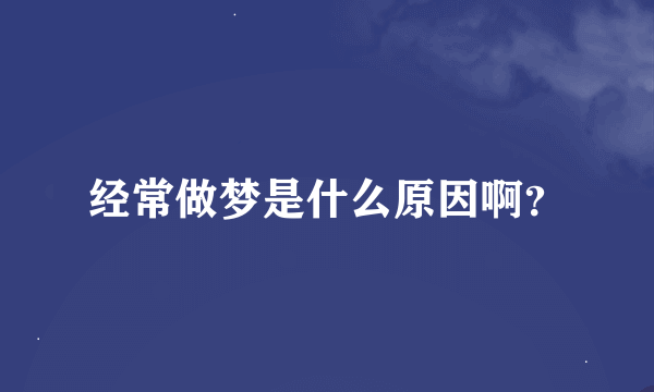 经常做梦是什么原因啊？