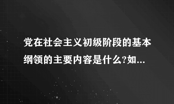 党在社会主义初级阶段的基本纲领的主要内容是什么?如何理解党的最高纲领和最低纲