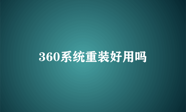 360系统重装好用吗