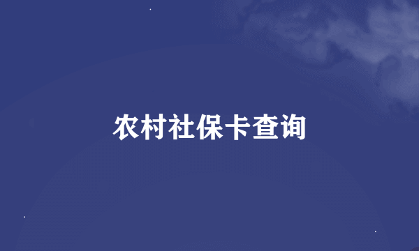 农村社保卡查询