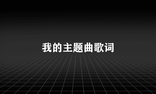 我的主题曲歌词