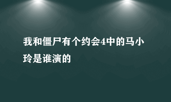 我和僵尸有个约会4中的马小玲是谁演的