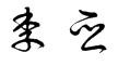 免费设计签名一笔签 或者是简笔的，不清楚的也可以！