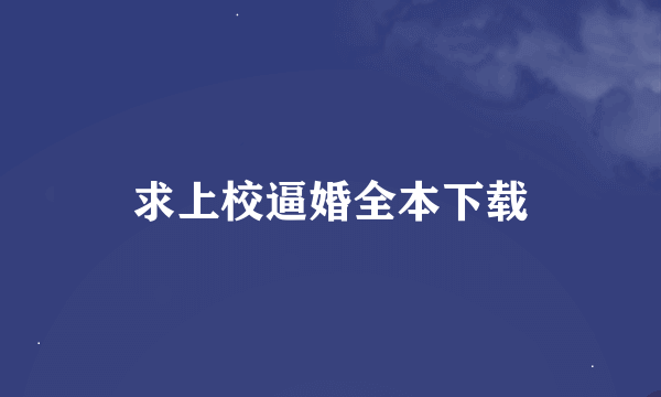 求上校逼婚全本下载