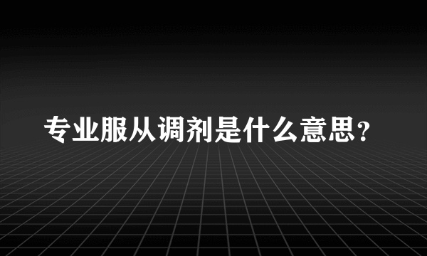 专业服从调剂是什么意思？