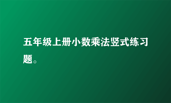 五年级上册小数乘法竖式练习题。