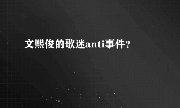 文熙俊的歌迷anti事件？