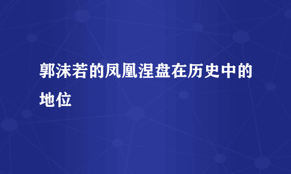 郭沫若的凤凰涅盘在历史中的地位