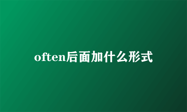 often后面加什么形式