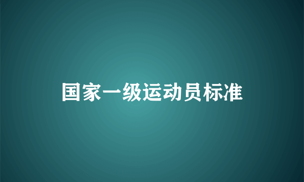 国家一级运动员标准