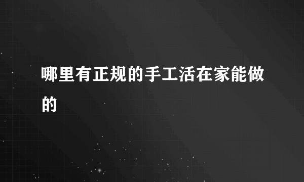 哪里有正规的手工活在家能做的