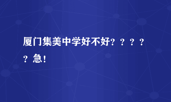 厦门集美中学好不好？？？？？急！