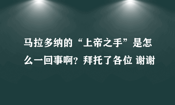 马拉多纳的“上帝之手”是怎么一回事啊？拜托了各位 谢谢