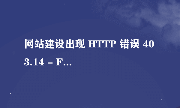 网站建设出现 HTTP 错误 403.14 - Forbidden什么意思？可有解决办法呀？谢谢啦！