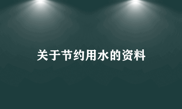 关于节约用水的资料