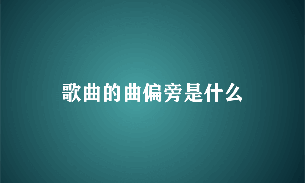 歌曲的曲偏旁是什么