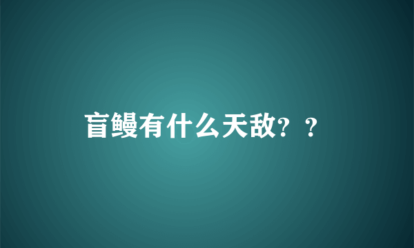 盲鳗有什么天敌？？