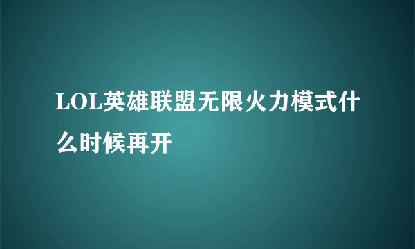 LOL英雄联盟无限火力模式什么时候再开