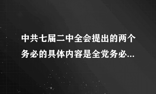 中共七届二中全会提出的两个务必的具体内容是全党务必什么务必什么