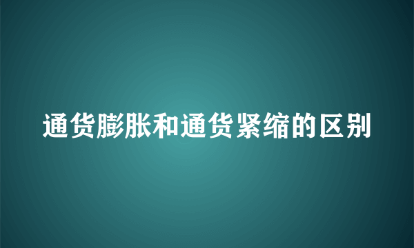 通货膨胀和通货紧缩的区别