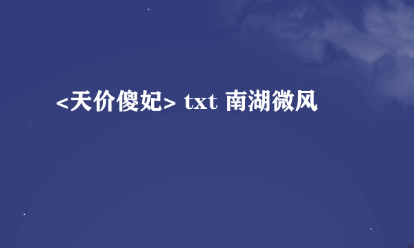 <天价傻妃> txt 南湖微风