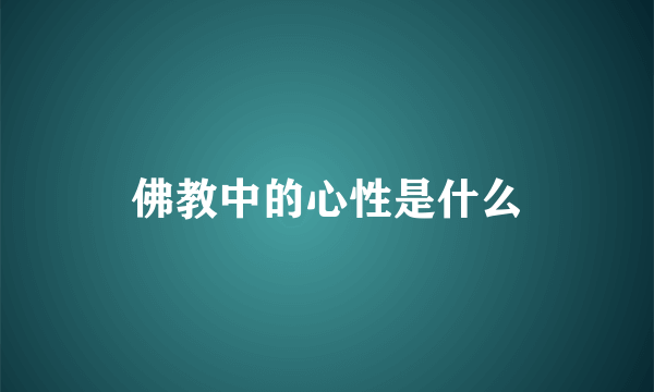 佛教中的心性是什么