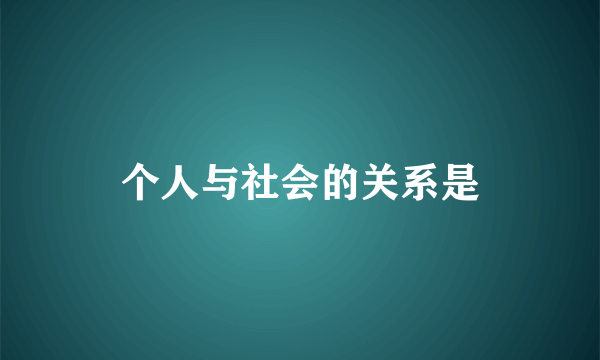 个人与社会的关系是