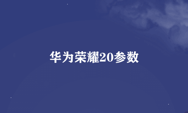 华为荣耀20参数