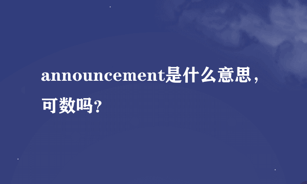 announcement是什么意思，可数吗？