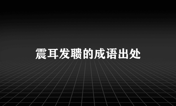 震耳发聩的成语出处