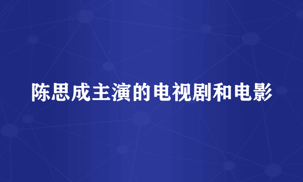 陈思成主演的电视剧和电影