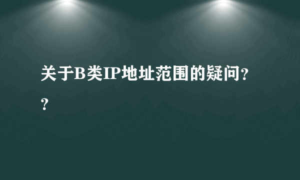 关于B类IP地址范围的疑问？？