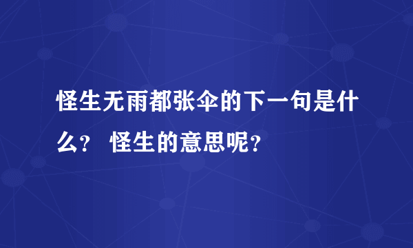 怪生无雨都张伞的下一句是什么？ 怪生的意思呢？