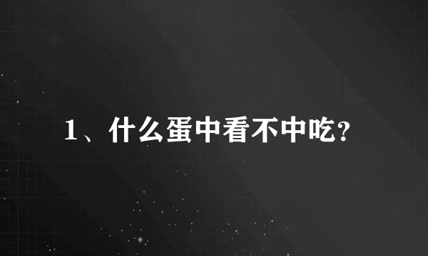 1、什么蛋中看不中吃？