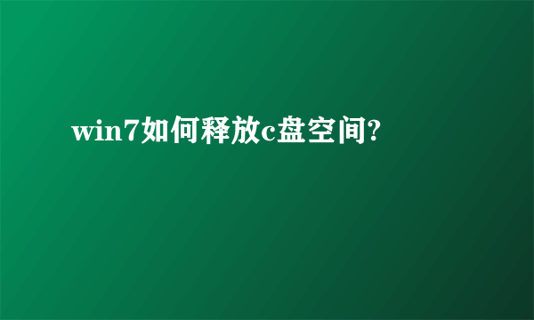 win7如何释放c盘空间?