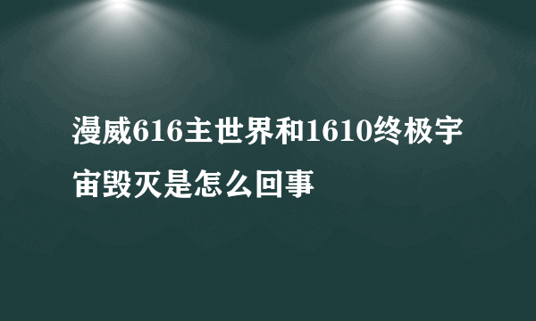 漫威616主世界和1610终极宇宙毁灭是怎么回事