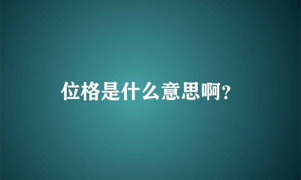 位格是什么意思啊？