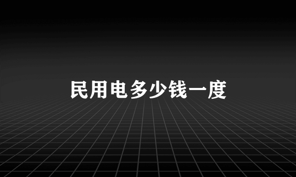 民用电多少钱一度