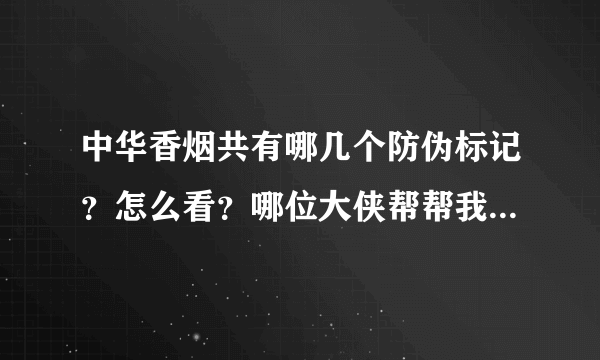 中华香烟共有哪几个防伪标记？怎么看？哪位大侠帮帮我告诉我答案