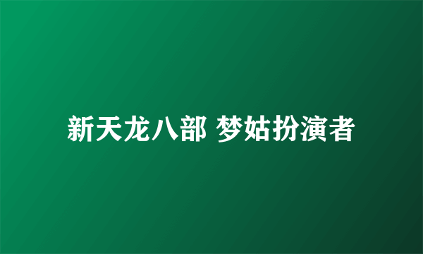 新天龙八部 梦姑扮演者