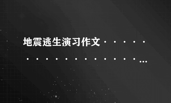 地震逃生演习作文······················快