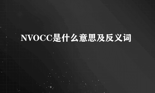 NVOCC是什么意思及反义词