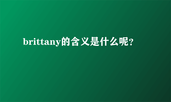 brittany的含义是什么呢？