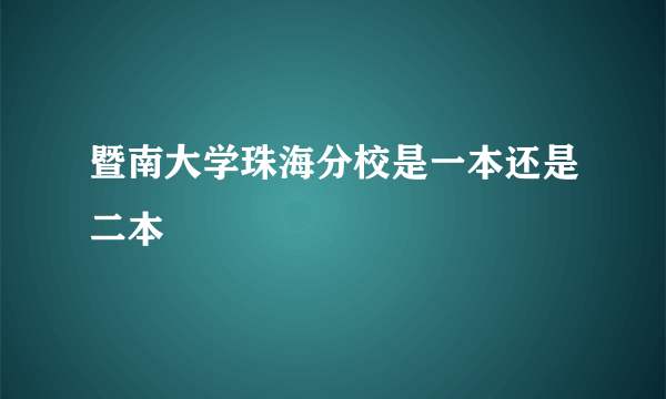 暨南大学珠海分校是一本还是二本