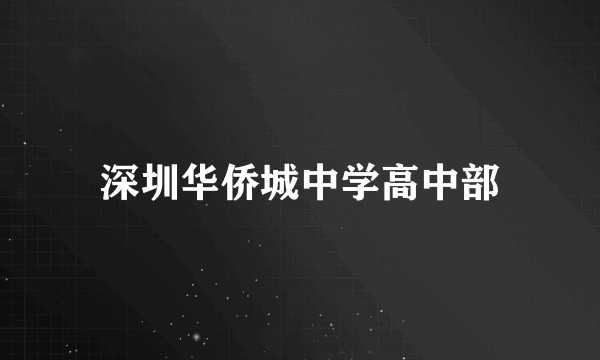 深圳华侨城中学高中部