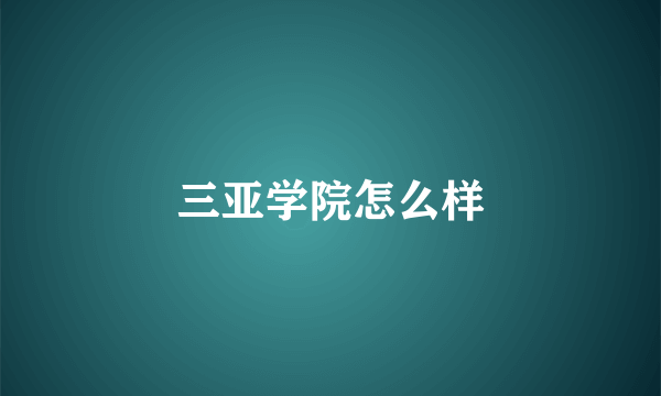 三亚学院怎么样