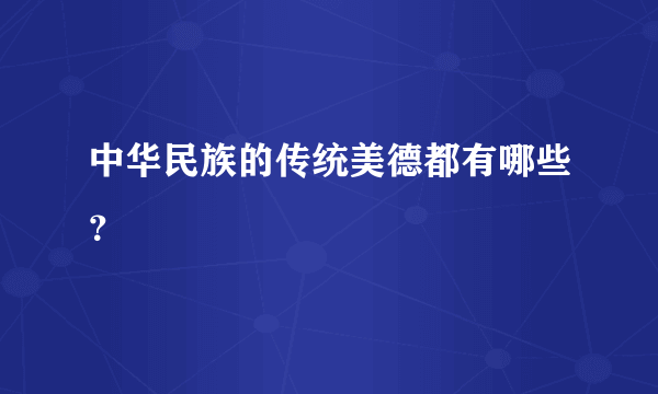 中华民族的传统美德都有哪些？