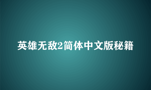 英雄无敌2简体中文版秘籍